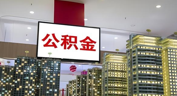 梁山公积金还借呗方法（梁山公积金借款怎么还）